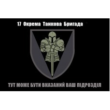 Прапор 17 окрема танкова бригада з вказаним підрозділом на замовлення (Чорний з чорним знаком)