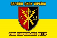 Прапор 190й навчальний центр Збройні сили України 