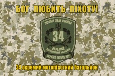Купить Прапор 34 ОМПБ Бог Любить Піхоту! (знак олива, піксель) в интернет-магазине Каптерка в Киеве и Украине
