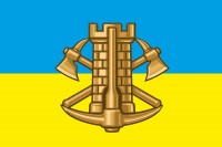 Прапор Інженерні Війська ЗСУ
