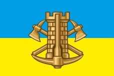 Прапор Інженерні Війська ЗСУ