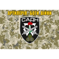 Прапор САДН 58 ОМПБр Артилерія - Боги Війни (піксель)
