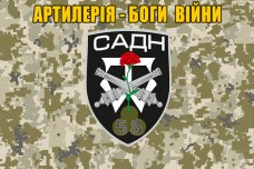 Прапор САДН 58 ОМПБр Артилерія - Боги Війни (піксель)