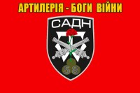 Прапор САДН 58 ОМПБр Артилерія - Боги Війни (червоний)