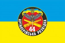 Купить Прапор Артилерійська Розвідка 44 ОАБр (знак) в интернет-магазине Каптерка в Киеве и Украине