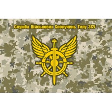 Прапор Служба військових сполучень тилу (піксель)