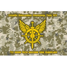 Прапор Служба військових сполучень тилу ЗСУ (піксель) з вказаним підрозділом
