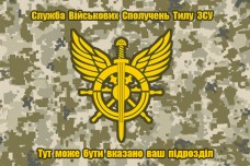 Прапор Служба військових сполучень тилу ЗСУ (піксель) з вказаним підрозділом