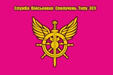 Прапор Служба військових сполучень тилу ЗСУ (малиновий)