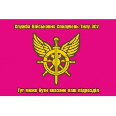 Прапор Служба військових сполучень тилу ЗСУ (малиновий) з вказаним підрозділом