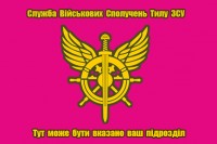 Прапор Служба військових сполучень тилу ЗСУ (малиновий) з вказаним підрозділом