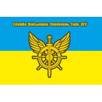 Прапор Служба військових сполучень тилу ЗСУ (прапор України)