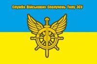 Прапор Служба військових сполучень тилу ЗСУ (прапор України)