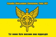 Прапор Служба військових сполучень тилу ЗСУ (прапор України) з вказаним підрозділом
