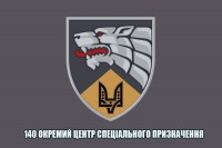 Прапор 140 окремий центр спеціального призначення ССО ЗСУ