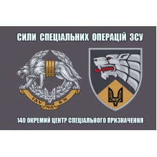 Прапор 140-й центр спеціального призначення ССО ЗСУ (Вовкулака)
