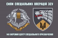 Прапор 140-й центр спеціального призначення ССО ЗСУ (Вовкулака)