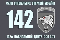 Купить Прапор 142 навчальний центр Сили Спеціальних Операцій Amat victoria curam в интернет-магазине Каптерка в Киеве и Украине