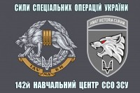 Прапор 142 НЦ Сили Спеціальних Операцій Amat victoria curam