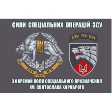 Прапор 3 ОПСпП ім. Святослава Хороброго
