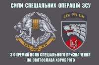 Прапор 3 ОПСпП ім. Святослава Хороброго