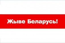 Купить Прапор ЖЫВЕ БЕЛАРУСЬ! в интернет-магазине Каптерка в Киеве и Украине