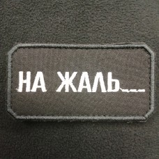 Нашивка На жаль... (чорна)