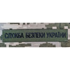Нашивка Служба Безпеки України Олива