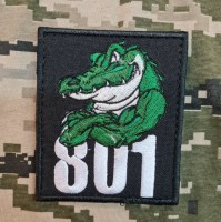 Шеврон 801 ОЗБ ПДСЗ Крокодил