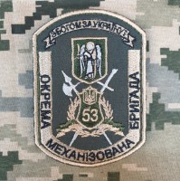 Шеврон 53 окрема механізована бригада ЗСУ польовий