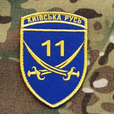 Шеврон 11 БТрО Київська Русь
