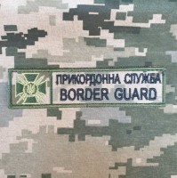 Нашивка Прикордонна служба України (піксель)