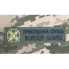 Нашивка Прикордонна служба України (олива)