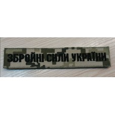 - Нашивка Збройні Сили України (нового зразка згідно наказу 238) ММ14