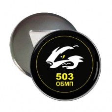 Купить Відкривачка з магнітом 503 ОМПБ в интернет-магазине Каптерка в Киеве и Украине