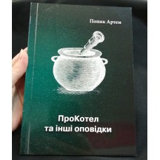 Книга ПроКотел та інші оповідки Артем Попик (з автографом автора)