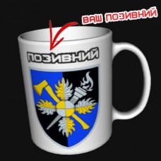 Керамічна чашка Об’єднаний навчально-тренувальний центр З позивним на замовлення