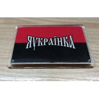 Магніт Я українка ( на червоно-чорному фоні)