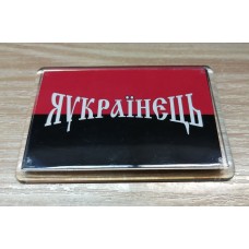 Магніт Я українєць (на червоно-чорному фоні)