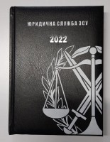 Щоденник Юридична Служба ЗСУ чорний Датований 2022р  АКЦІЯ