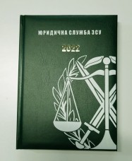 Щоденник Юридична Служба ЗСУ зелений 2022 рік АКЦІЯ