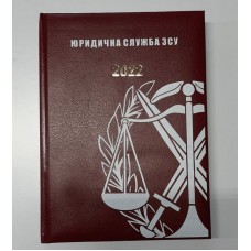 Щоденник Юридична Служба ЗСУ бордовий Датований 2022 рік АКЦІЯ
