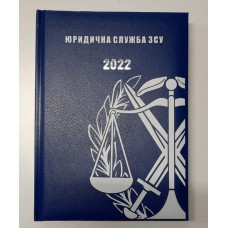Щоденник Юридична Служба ЗСУ синій Датований 2022 рік АКЦІЯ