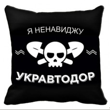 Купить Декоративна подушка Я ненавиджу укравтодор! в интернет-магазине Каптерка в Киеве и Украине