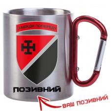 Термочашка 131ОРБ Позивний на замовлення