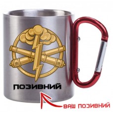 Термочашка Артилерія Позивний на замовлення