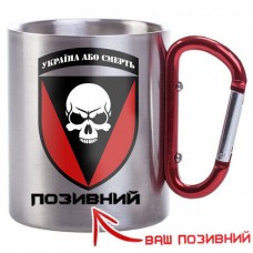 Термочашка з принтом 72 ОМБр позивний на замовлення