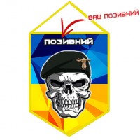 Вимпел Танкові війська з черепом (позивний на замовлення)