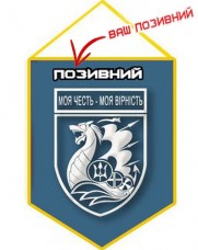 Купить Вимпел 1 Окремий батальйон морської піхоти позивний на замовлення в интернет-магазине Каптерка в Киеве и Украине