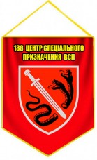 Вимпел 138 ЦСпП ВСП (червоний)